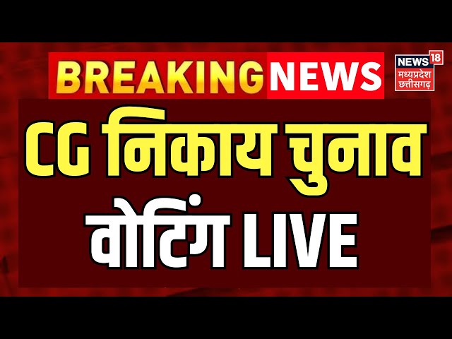 Chhattisgarh Nikay Chunav Voting Live : छत्तीसगढ़ में निकाय चुनाव का महासंग्राम | CG News | Breaking