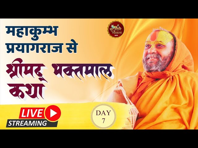 LIVE - Day 7 भक्तमाल कथा महाकुम्भ प्रयागराज 2025 sur shyam Gaushala