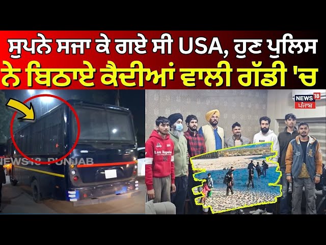 Amritsar Airport | ਸੁਪਨੇ ਸਜਾ ਕੇ ਗਏ ਸੀ USA, ਹੁਣ ਪੁਲਿਸ ਨੇ ਬਿਠਾਏ ਕੈਦੀਆਂ ਵਾਲੀ ਗੱਡੀ 'ਚ | Deport | N18V