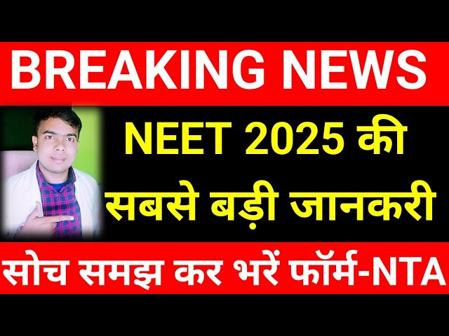 NTA ने दी सबसे बड़ी जानकारी|Very Important Update for Students|#NEET2025|#neet