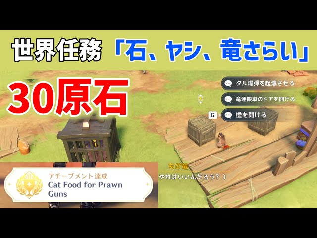 【30原石】世界任務「石、ヤシ、竜さらい」隠しアチーブメント「Cat Food for Prawn Guns」　龍に選ばれし者の旅路　原神　ver5.2攻略