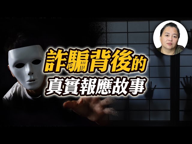 詐騙的報應實錄，你不可不知的惡行代價！