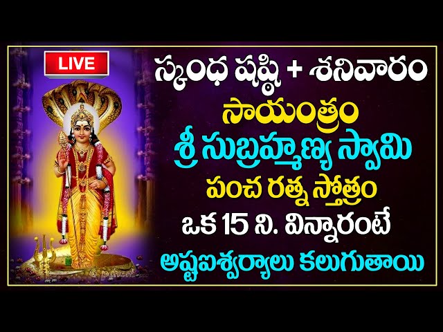 LIVE : Sri Subramanya Stotram | Skandha Sashti special | Skandha Sashti Kavacham | #sumantv