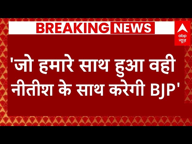 Bihar Politics News Live: नीतीश कुमार को लेकर इस बड़े नेता ने कर दी बड़ी भविष्यवाणी | ABP News | JDU