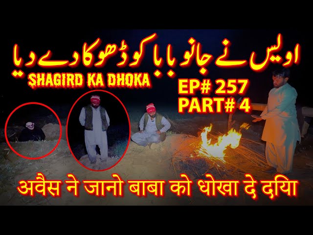 AWAIS NE JANO BABA KO DHOKA DE DIYA शागिर्द का धोखा | RAAZ BAAKI HAI | EP#257 | PART#4 |04 FEB 24