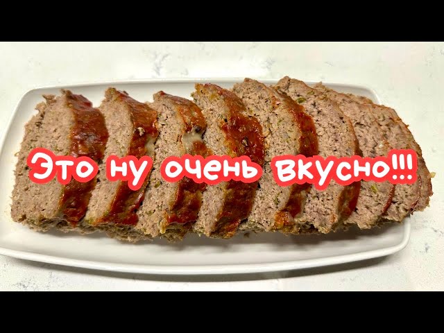 МЯСНОЙ «ХЛЕБ» - простой, но ОЧЕНЬ ВКУСНЫЙ! 🌺 THE BEST MEATLOAF RECIPE 🌺@Amond