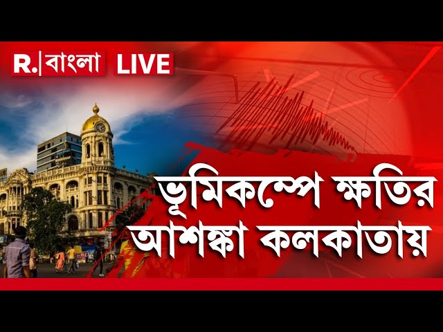 Kolkata News LIVE | ভূমিকম্পে ক্ষতির আশঙ্কা কলকাতায় ? | Earthquake News Updates Today | R Bangla