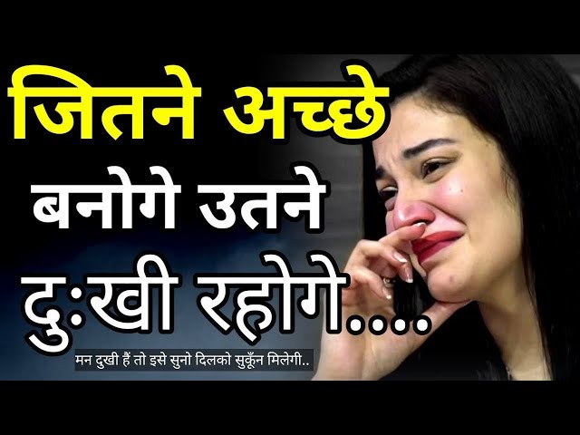 जितने अच्छे बनोगे उतने ही दुखी रहोगे best motivational speech hindi for success in life #motivation