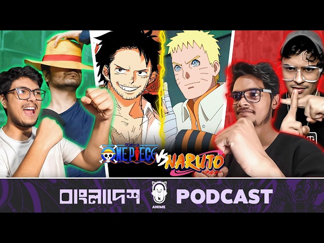 Naruto VS One Piece: কোনটা সেরা? | BAP #22