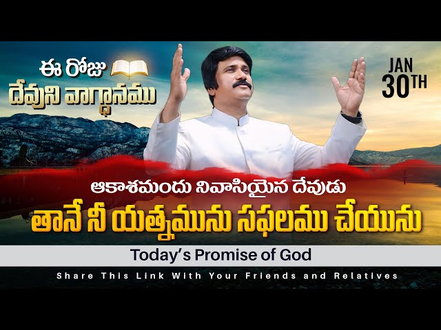 Jan 30th, 2025 ఈ రోజు దేవుని వాగ్ధానం Today's Promise of God - PJSPM Life Changing Message