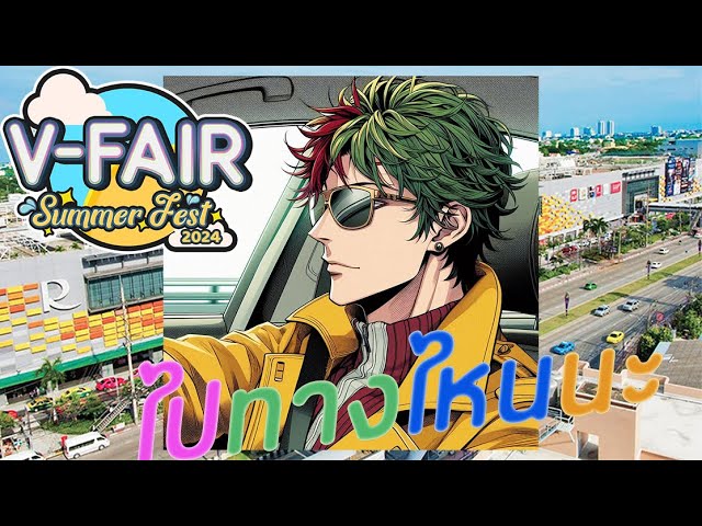 เมื่อผมไปที่นี่ครั้งแรก เพื่อไปงาน V-Fair