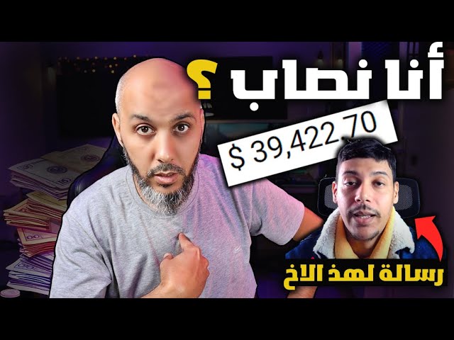 أكبر نصاب في اليوتيوب 😱💥( الحقيقة ديال أكبر نصاب فاليوتيوب المغربي )