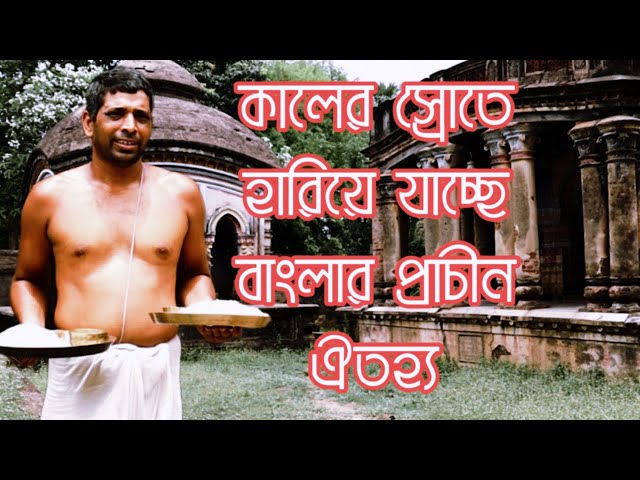 কালের স্রোতে হারিয়ে যাচ্ছে বাংলার প্রাচীন ঐতিহ্য। Simlapal Zamindar Bari, Bankura