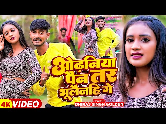 #Video | ओढनिया पैन तर भूलैनहि गे | #Dhiraj Singh Golden का सुपरहिट मगही गाना | #Maghi Song 2024