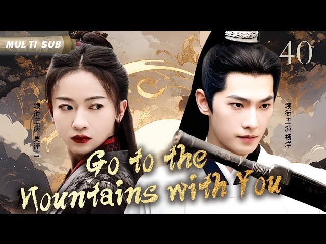 MUTLISUB【Go to the Mountains with You 沉香劫】▶EP 40 💋大家闺秀，因家族衰败嫁给纨绔子弟，青梅竹马默默守候，历经风云、见证时代沧桑爱情曲折。💐#杨洋#吴谨言