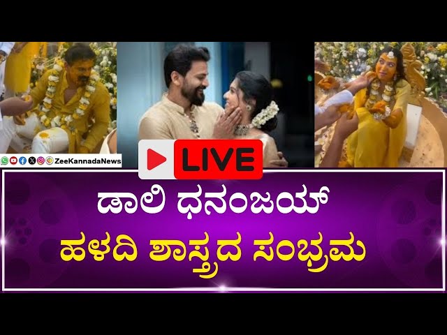 LIVE:Daali Dhananjay - Danyatha  Haldi Shastra | ಹಳದಿ ಹಚ್ಚಿ ಶುಭ ಹಾರೈಸಿದ ಸ್ನೇಹಿತರು