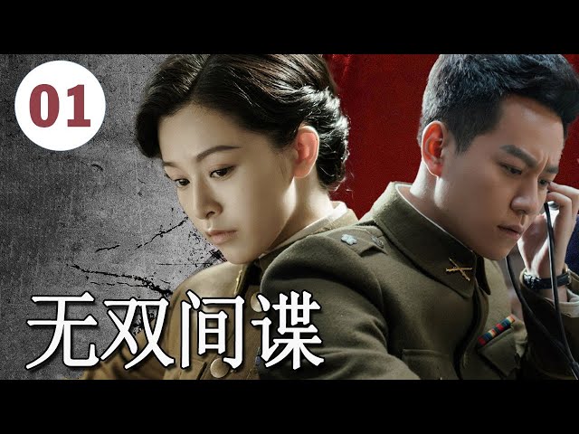 ENGSUB【2024谍战剧】《无双间谍》第01集｜国民党特工经过信仰感召觉醒后便成为共产党秘密情报员进行潜伏行动#chinesedrama #谍战剧