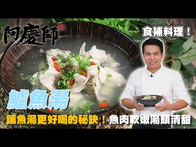 原來煮魚湯要汆燙才會好喝！【鱸魚湯】清甜滋味，魚肉鮮嫩｜阿慶師