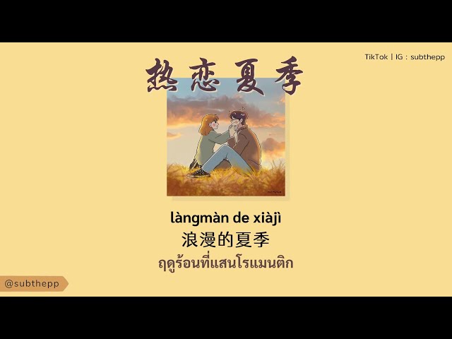 [THAISUB]《热恋夏季 Re Lian Xia Ji》- 杨郡安 Yang Juan [ฤดูร้อนแห่งรัก]