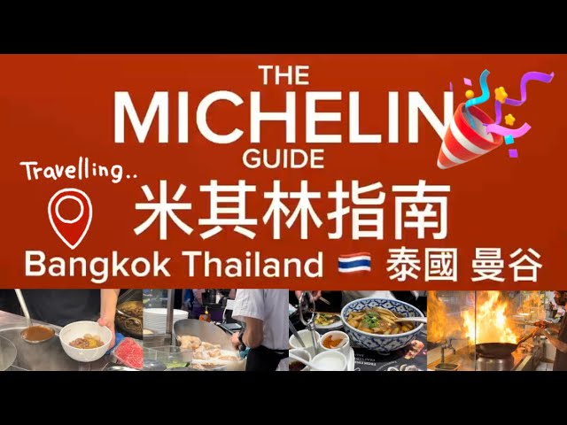 🇹🇭米其林推薦美食藏在曼谷美食街裡 Thai cuisines at food halls in Bangkok, recommended by The Michelin Guide #米其林