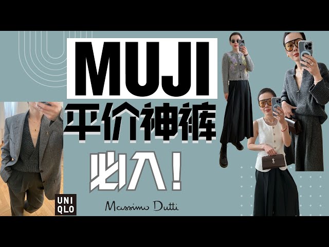 上架就秒殺❗️MUJI必入平價神褲！NIKE神褲！Massimo Dutti 最值毛衣| 低調有質感 輕鬆打造 Quiet Luxury 風 |這些東西太好了 還不貴 早知道它們就好了‼️@2lezi