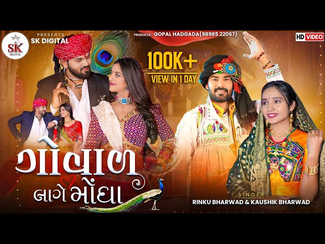 Kaushik Bharwad||Govad Lage Mongha || Rinku Bharwad || ગોવાળ લાગે મોંઘા || New Gujrati Song 2025