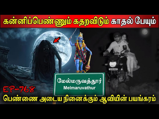 கன்னிப்பெண்ணும் கதறவிடும் காதல் பேயும் | Real life ghost Experience | Ghost Story | Back to rewind