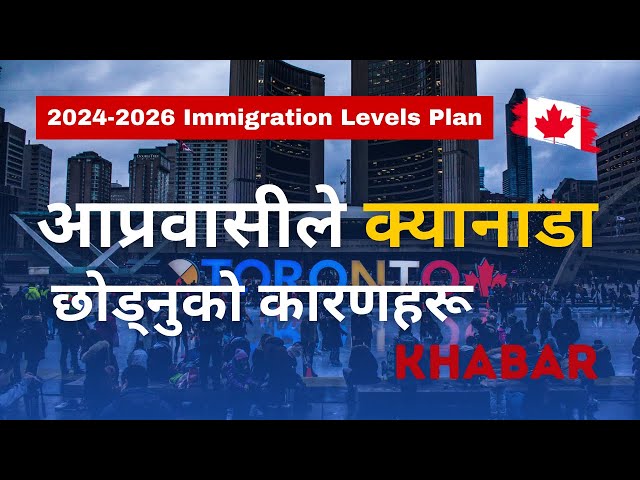 🇨🇦 Khabar: #canadaimmigration plan released | किन आप्रवासीहरूले क्यानडा छाड्दै छन्? #canada #news