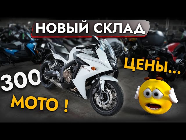 КУПИЛИ 300 БАЙКОВ❗️ НОВЫЙ СКЛАД МОТОЦИКЛОВ ИЗ ЯПОНИИ❗️ ЦЕНЫ И ОБЗОР МОДЕЛЕЙ❗️ Июнь 2024