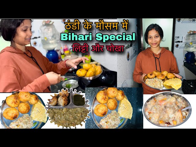 ठंडी के मौसम में Bihari Special लिट्टी और चोखा 😋🤤#deepjeet