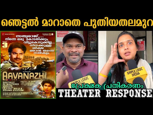 🔴AAVANAZHI RE-RELEASE THEATRE RESPONSE | AAVANAZHI MOVIE REVIEW | MAMMOOTTY