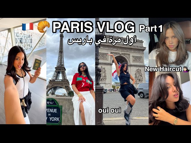 PARIS VLOG | My first time in Paris 🥐🇫🇷✨قطعت شعري 💇🏻‍♀️🤭