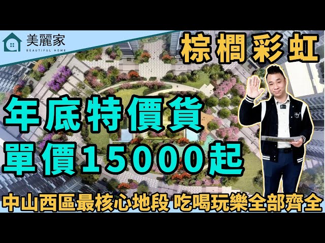 中山樓盤 I 西区棕榈彩虹 l 年底鉅惠 特價單位來襲 單價僅需15000起 即可購買中山西區最核心地段 樓下三大商圈包圍 l 家門口直達巴士直通香港 l 精裝現樓 即買即入住 l