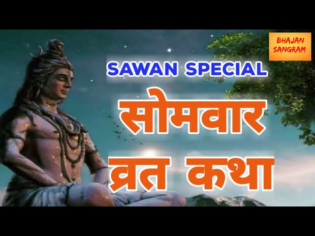 सोमवार व्रत कथा || Sawan 2021 || vrat katha || Sawan Special #BhajanSangram