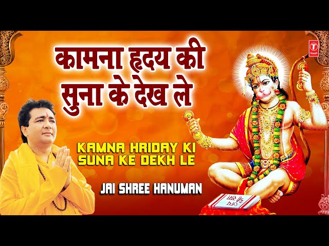 Kamna Hriday Ki Suna Ke Dekh Le Gulshan Kumar [Full Song] I Jai Shree Hanuman