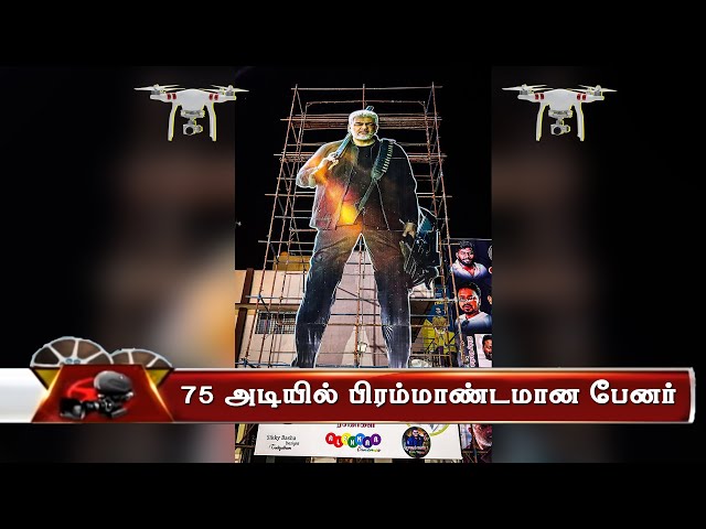 75 அடியில் பிரம்மாண்டமான பேனர் | Vidaamuyarchi Largest Banner  | Ajith Kumar | Thala Fans