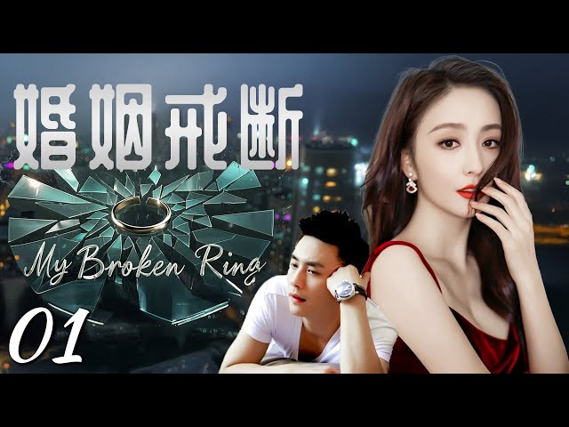 佟丽娅新剧【都市情感剧】婚姻戒断 01｜#佟丽娅 邂逅总裁#杜淳 ，闪婚后却被前女友暗中拆散，两人在爱情里挣扎最终破茧成蝶！My Broken Ring