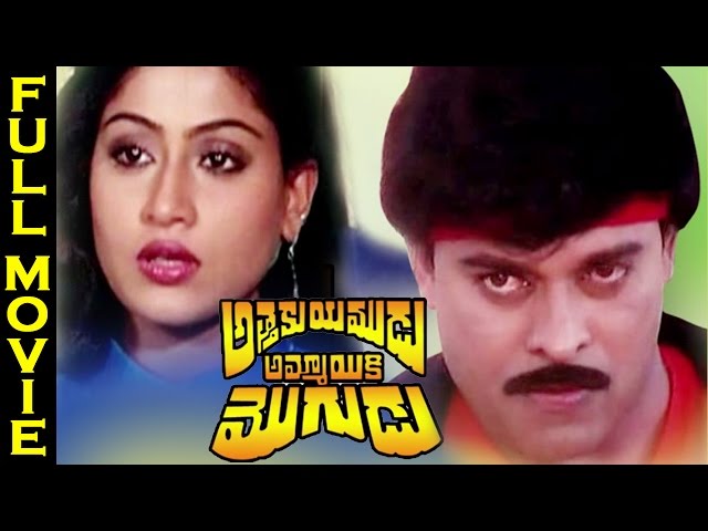 Attaku Yamudu Ammayiki Mogudu Telugu Full Length Movie | Chiranjeevi, Vijayashanti