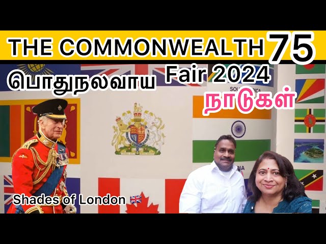 The Commonwealth fair 2024 பொதுநலவாய நாடுகளின் 75 ஆண்டுவிழா