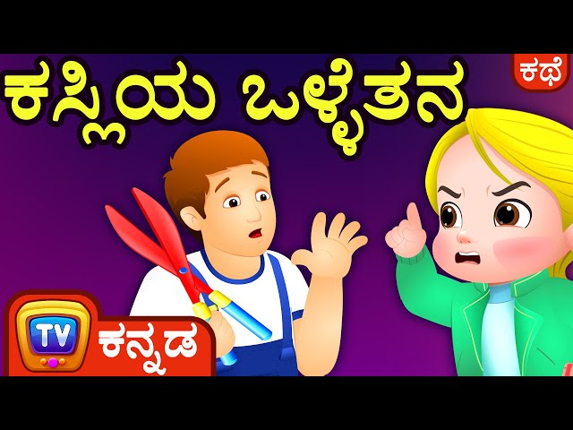 ಕಸ್ಲಿಯ ಒಳ್ಳೆತನ (Cussly's Politeness) - ChuChu TV Kannada Stories for Kids