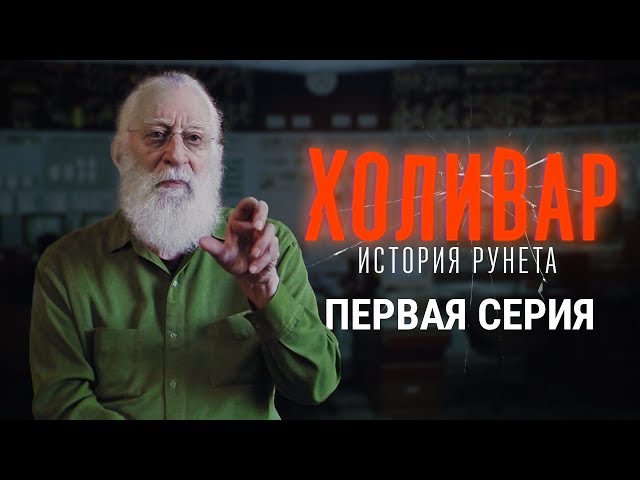 Начало: хиппи из Калифорнии, Носик и лихие 90-е | ХОЛИВАР. ИСТОРИЯ РУНЕТА | №1