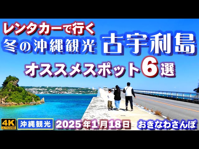 ◤沖縄旅行｜冬の沖縄観光◢ 『古宇利島のオススメスポット6選』レンタカー旅行 ♯910 おきなわさんぽ　6 recommended spots on Kouri Island in Okinawa.