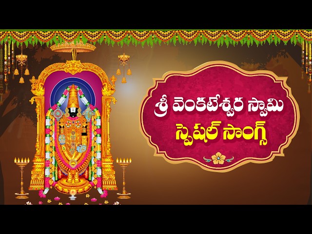 2025 Sri Venkateshwara Swamy Telugu Songs | శ్రీనివాసుడి  స్పెషల్ సాంగ్స్ | Sri Balaji Special Songs