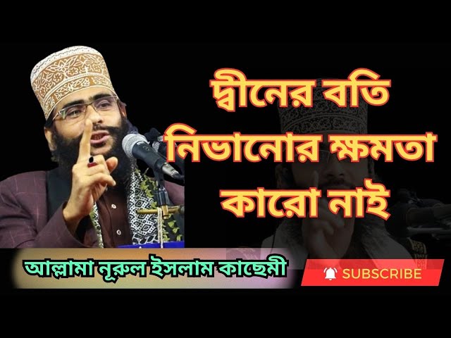 দীনের বাতি নিভানোর ক্ষমতা কারো নাই। আল্লামা নূরুল ইসলাম কাছেমী।