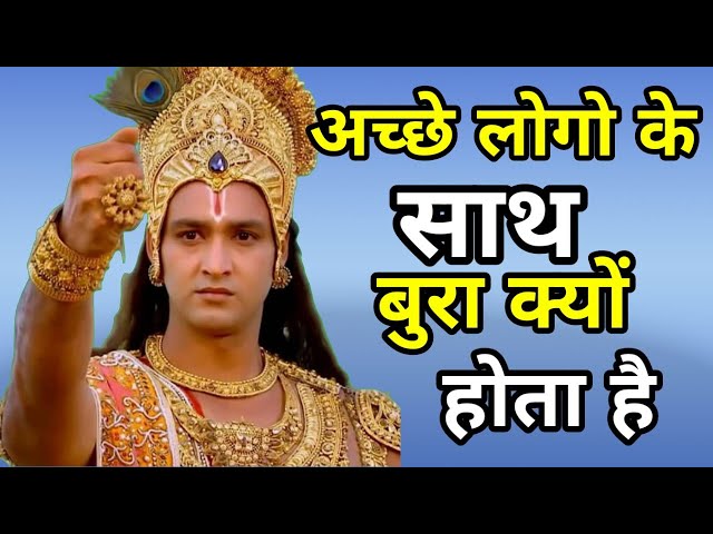 अच्छे लोगो के साथ बुरा क्यों होता है | Best motivational speech | Krishna Vani #krishnavani