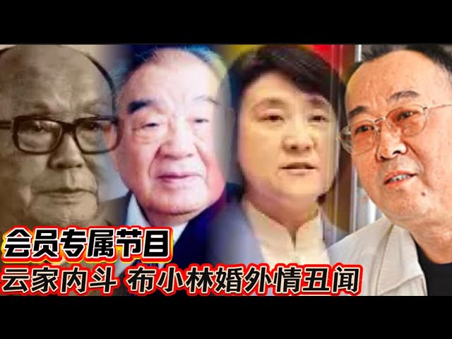 会员专属：云家内斗 布小林出轨丑闻