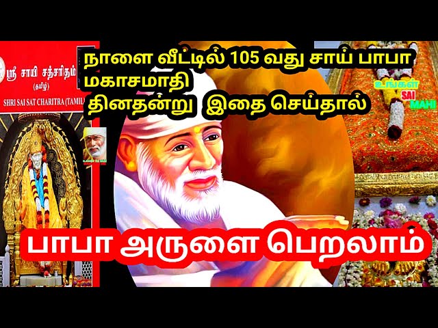 நாளை இதை செய்தால் பாபாவின் அருளை பெறலாம்|Shirdi Sai Baba Mahasamadhi Day 2023🙏🌹