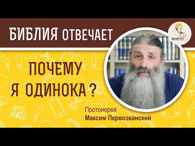 Почему я одинока ?  Библия отвечает. Протоиерей Максим Первозванский