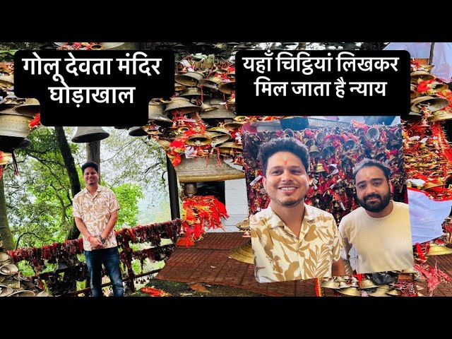 Ghorakhal Golu Devta Mandir || घोड़ाखाल का गोलू देवता मंदिर || PART-1 #vlog #temple #nainital #fyp