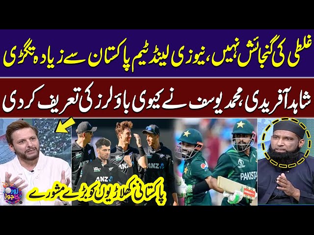 Shahid Afridi & Mohammad Yousuf Compare Pak & NZ Teams | Praise Kiwi Bowlers | Champions Trophy |ZKJ